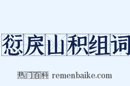 愆戾山积组词是什么意思的图片